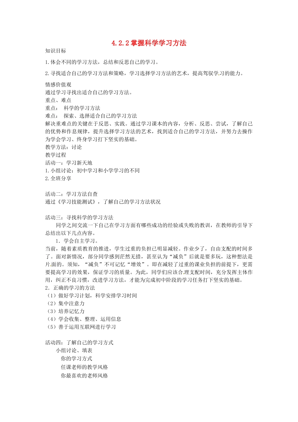 七年级政治上册 4.2.2 掌握科学学习方法教案 粤教版-粤教版初中七年级上册政治教案_第1页
