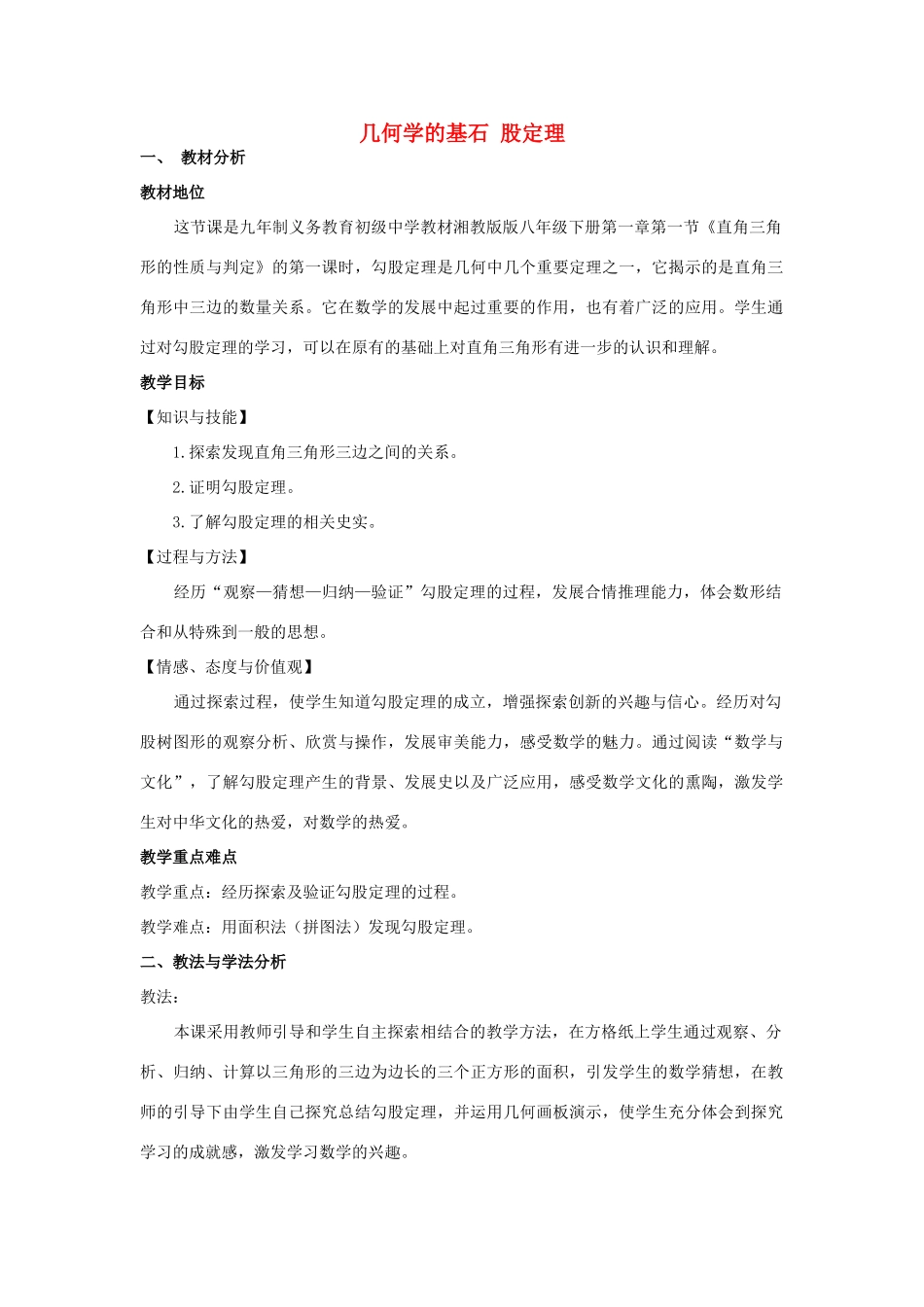 八年级数学上册 14.1 勾股定理教案 （新版）华东师大版-（新版）华东师大版初中八年级上册数学教案_第1页