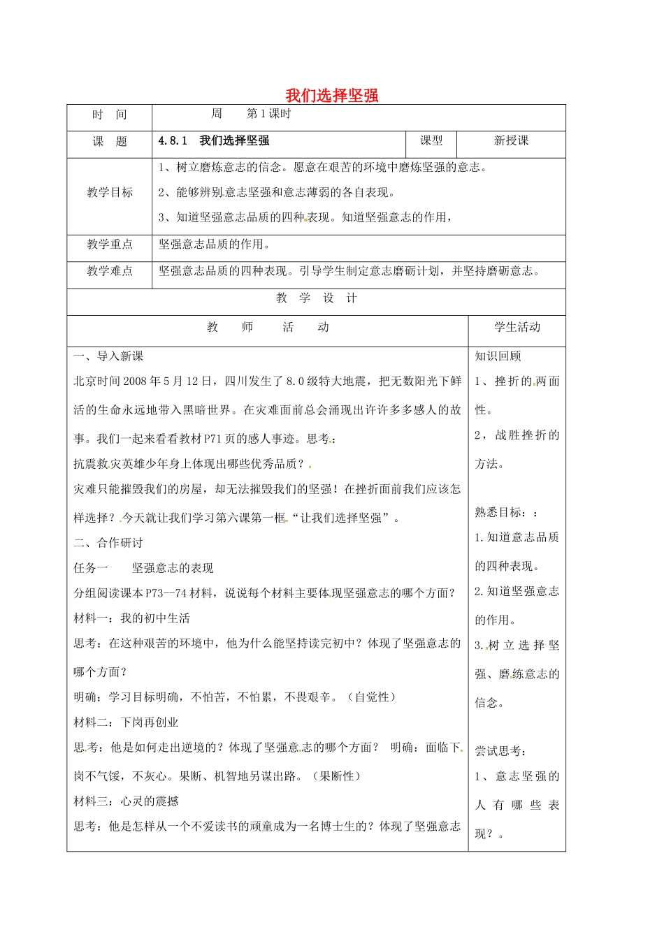 （秋季版）山东省郯城县七年级道德与法治上册 第四单元 历经风雨 才见彩虹 第八课 宝剑锋从磨砺出 第1框 我们选择坚强教案 鲁人版六三制-鲁人版初中七年级上册政治教案_第1页