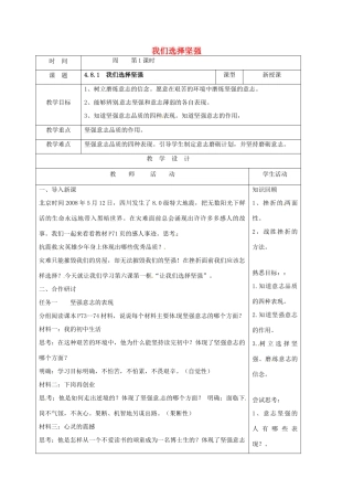 （秋季版）山东省郯城县七年级道德与法治上册 第四单元 历经风雨 才见彩虹 第八课 宝剑锋从磨砺出 第1框 我们选择坚强教案 鲁人版六三制-鲁人版初中七年级上册政治教案