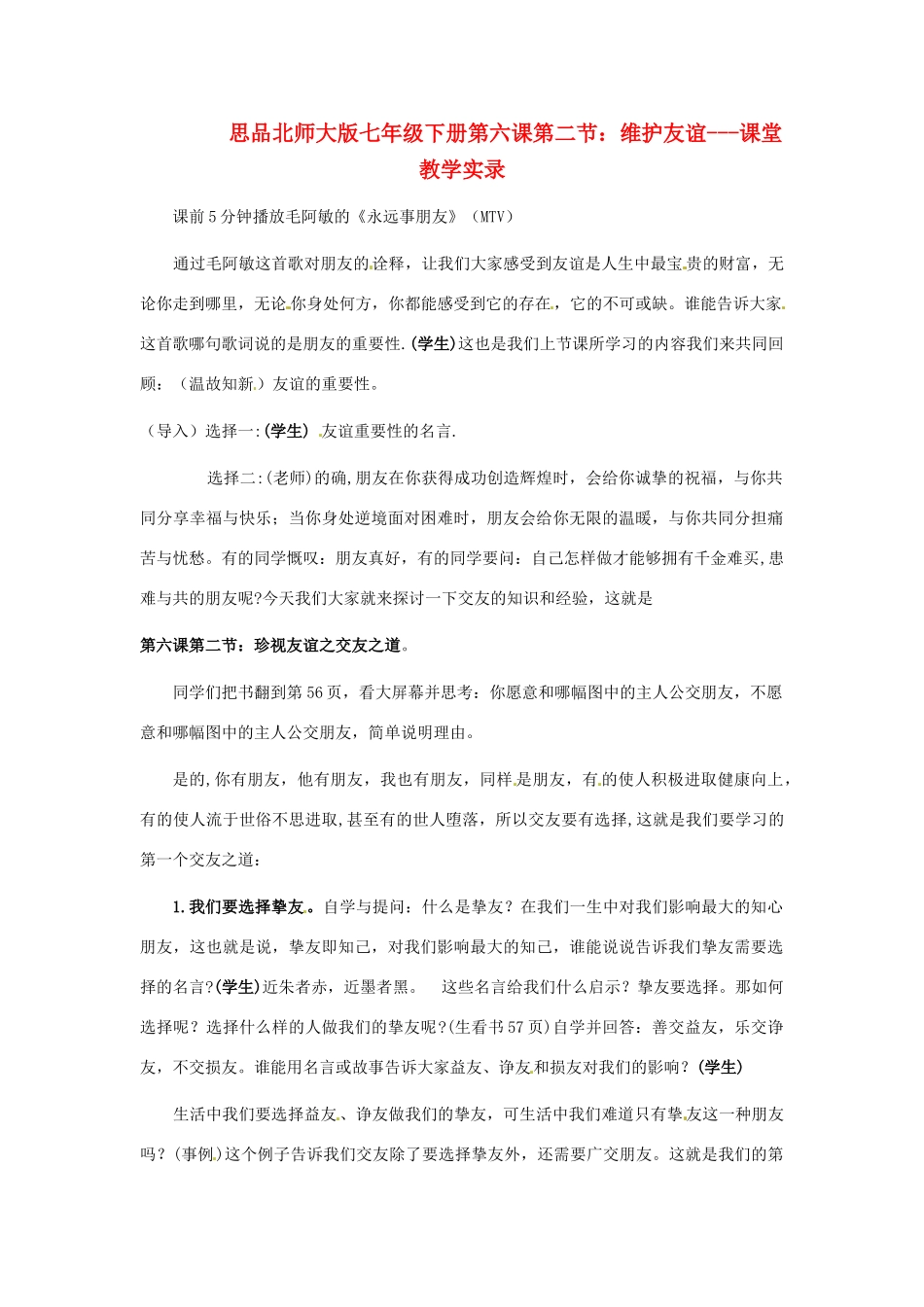 七年级政治下册 第6课 珍视友谊教案 北师大版_第1页
