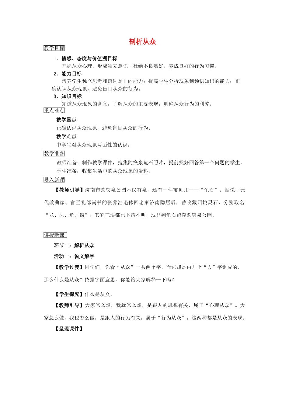 （秋季版）七年级道德与法治下册 第九课 从众与自主 第1框 剖析从众教案 教科版-教科版初中七年级下册政治教案_第1页