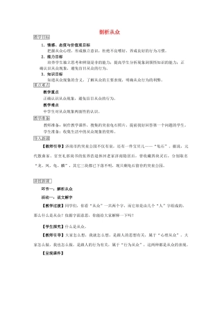 （秋季版）七年级道德与法治下册 第九课 从众与自主 第1框 剖析从众教案 教科版-教科版初中七年级下册政治教案