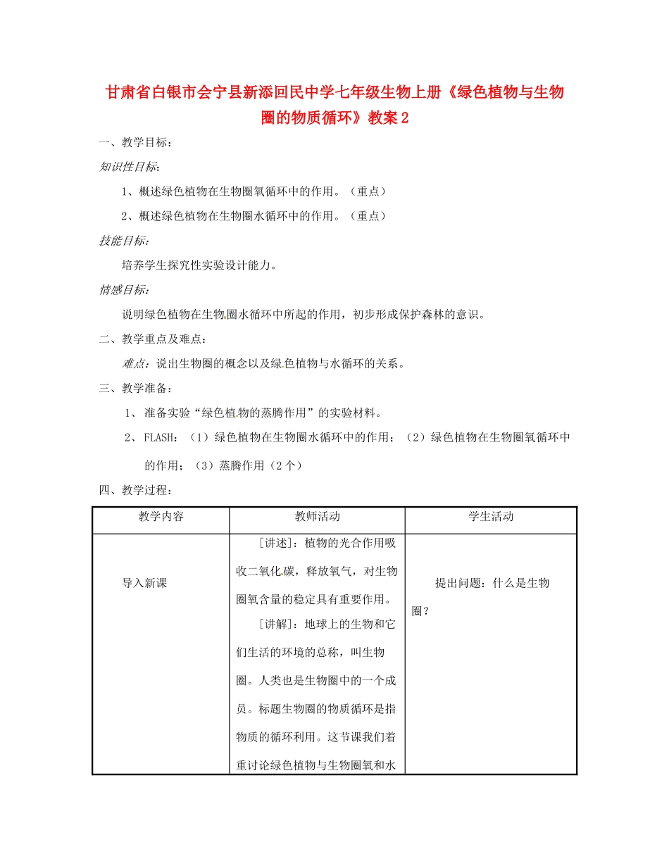 甘肃省白银市会宁县新添回民中学七年级生物上册《绿色植物与生物圈的物质循环》教案2_第1页