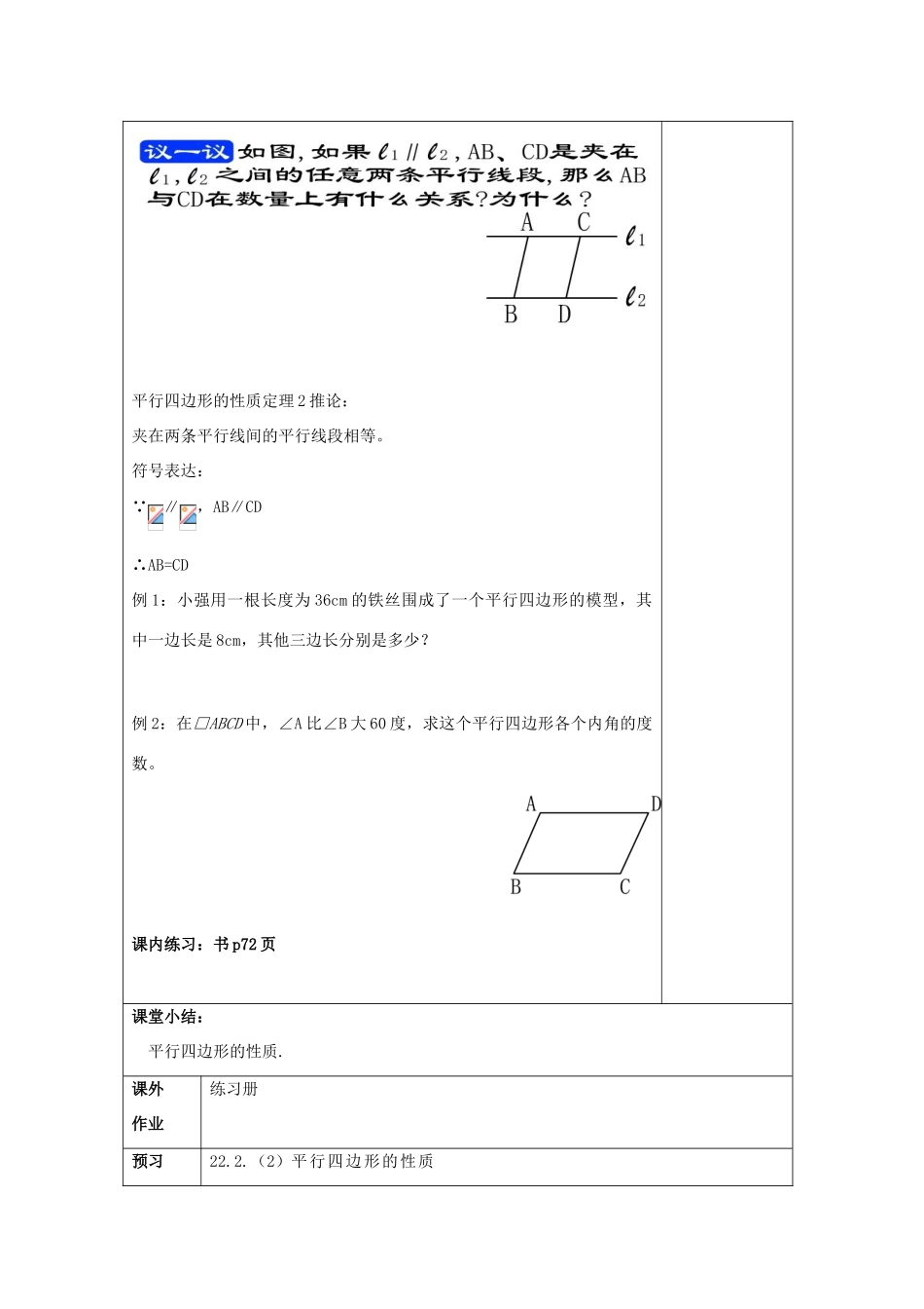 春八年级数学下册 22.2 平行四边形（1）平行四边形性质教案 沪教版五四制-沪教版初中八年级下册数学教案_第3页