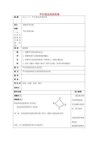 春八年级数学下册 22.2 平行四边形（1）平行四边形性质教案 沪教版五四制-沪教版初中八年级下册数学教案