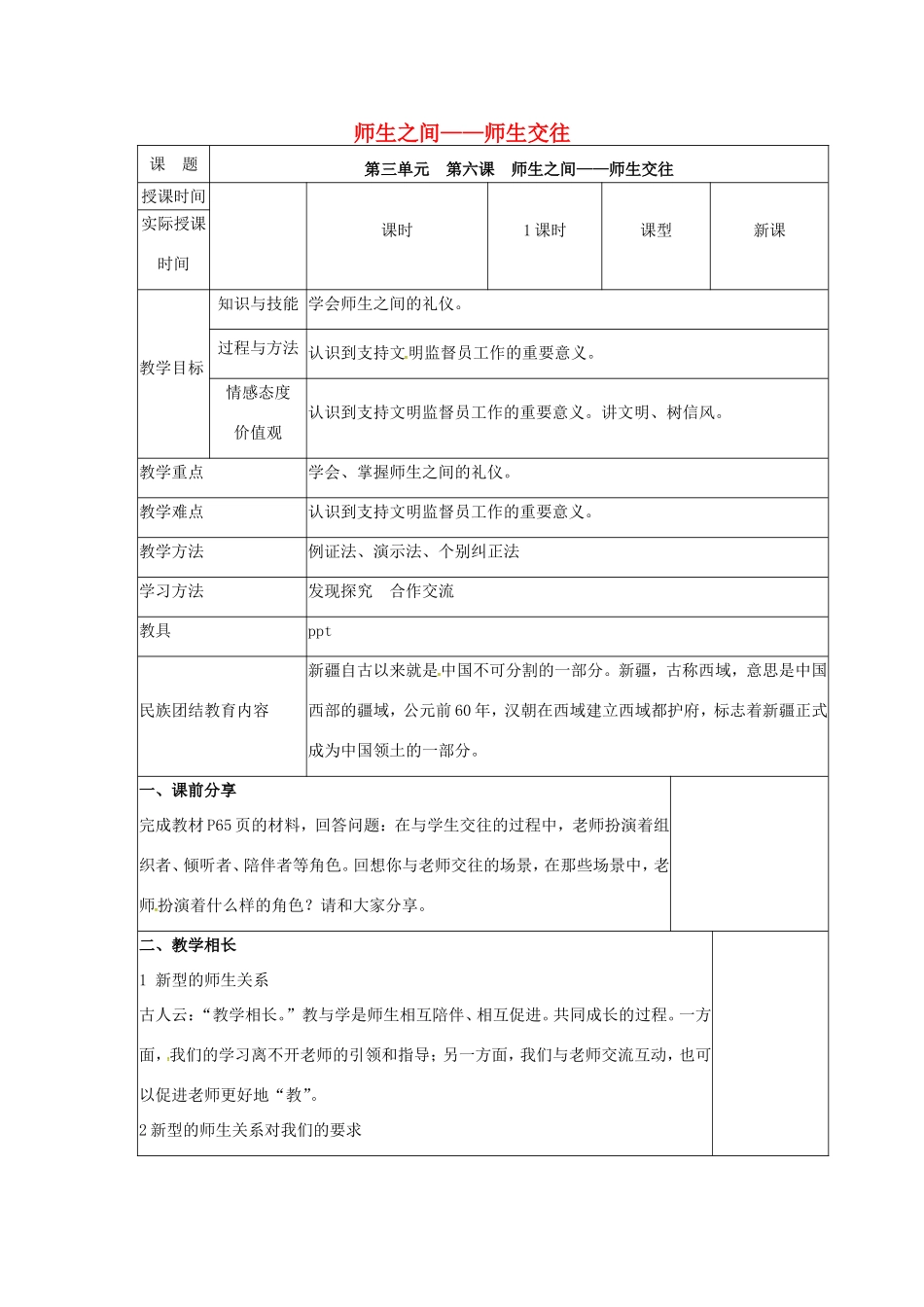 （秋季版）七年级道德与法治上册 第三单元 师长情谊 第六课 师生之间 第2框 师生交往教学设计 新人教版-新人教版初中七年级上册政治教案_第1页