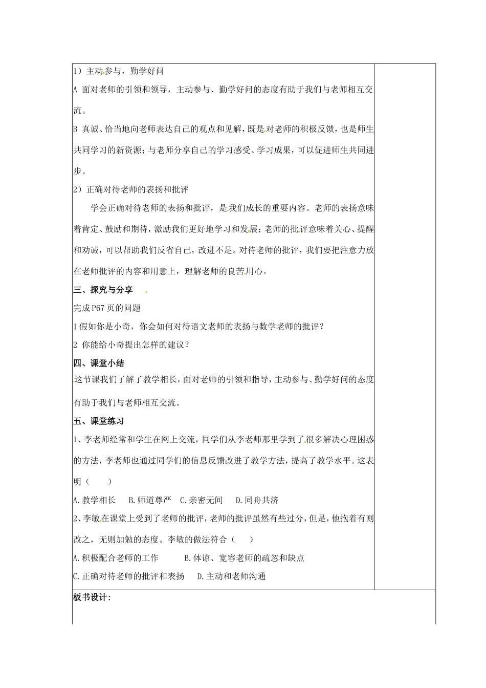 （秋季版）七年级道德与法治上册 第三单元 师长情谊 第六课 师生之间 第2框 师生交往教学设计 新人教版-新人教版初中七年级上册政治教案_第2页