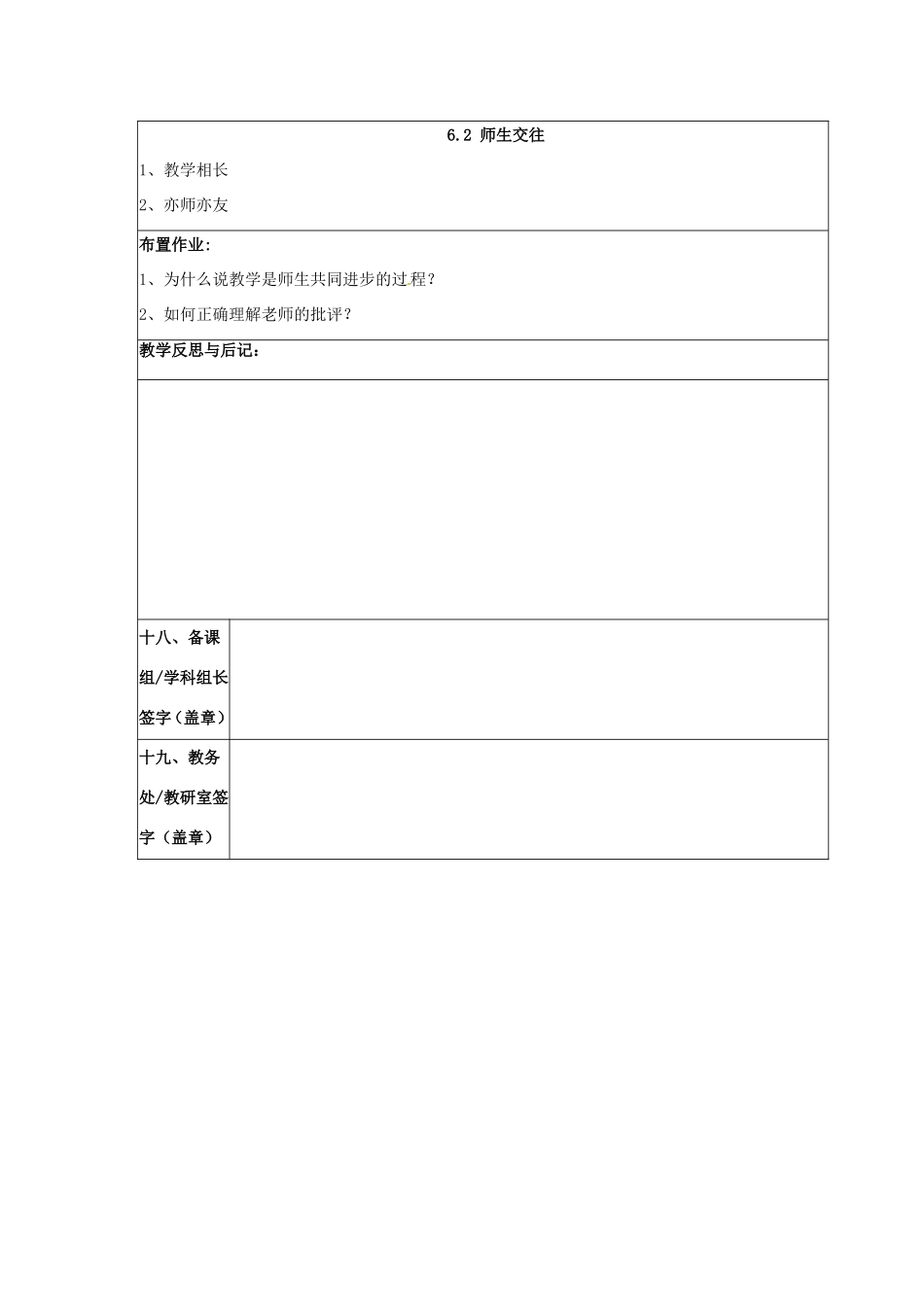 （秋季版）七年级道德与法治上册 第三单元 师长情谊 第六课 师生之间 第2框 师生交往教学设计 新人教版-新人教版初中七年级上册政治教案_第3页