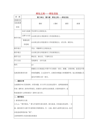 （秋季版）七年级道德与法治上册 第三单元 师长情谊 第六课 师生之间 第2框 师生交往教学设计 新人教版-新人教版初中七年级上册政治教案