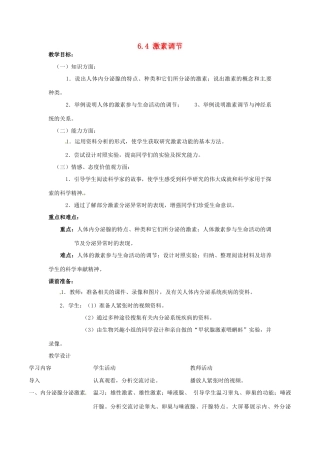 福建省沙县第六中学七年级生物下册 6.4 激素调节教案 （新版）新人教版