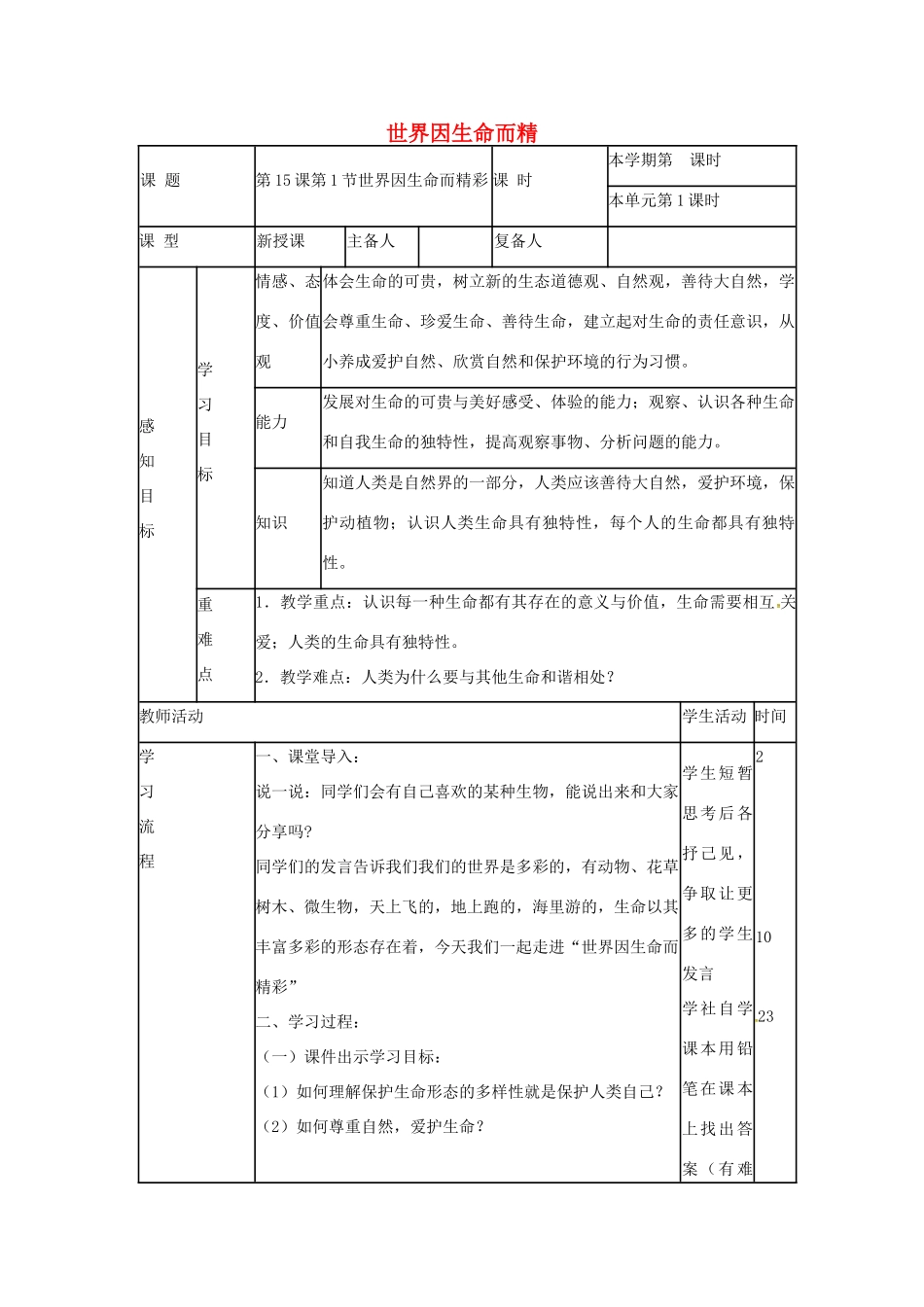 （秋季版）山东省邹平县七年级道德与法治下册 第八单元 珍爱生命 热爱生活 第15课 呵护宝贵的生命 第1框 世界因生命而精彩教案 鲁人版六三制-鲁人版初中七年级下册政治教案_第1页