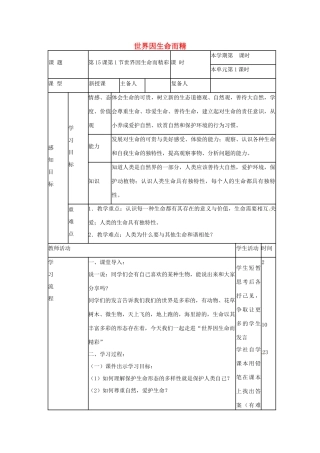 （秋季版）山东省邹平县七年级道德与法治下册 第八单元 珍爱生命 热爱生活 第15课 呵护宝贵的生命 第1框 世界因生命而精彩教案 鲁人版六三制-鲁人版初中七年级下册政治教案