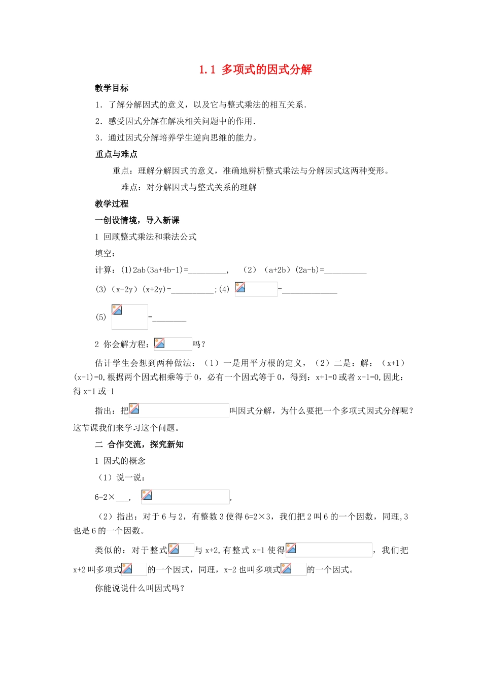 八年级数学下：1.1多项式的因式分解教案湘教版_第1页