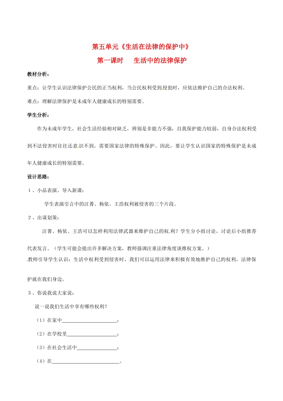 八年级政治上册 第五单元 生活在法律的保护中 教案 湘教版_第1页