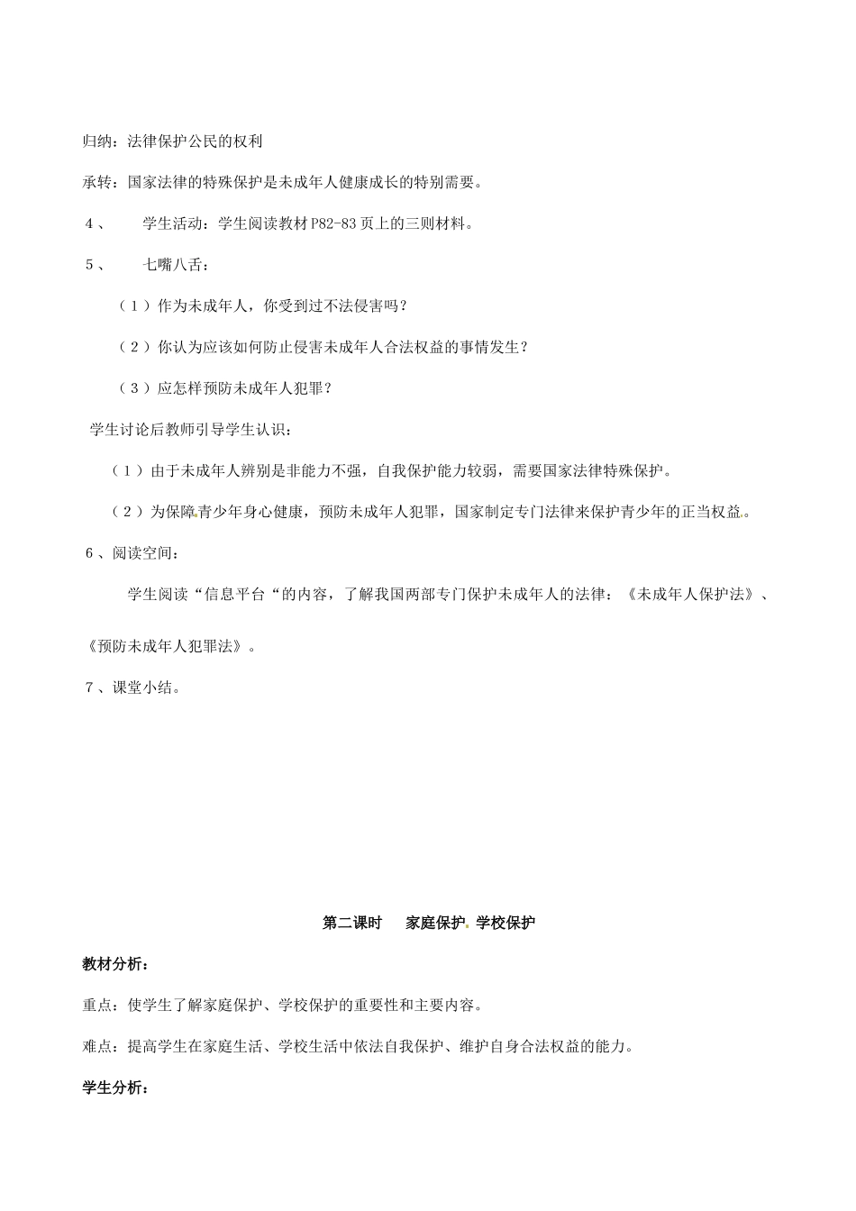八年级政治上册 第五单元 生活在法律的保护中 教案 湘教版_第2页