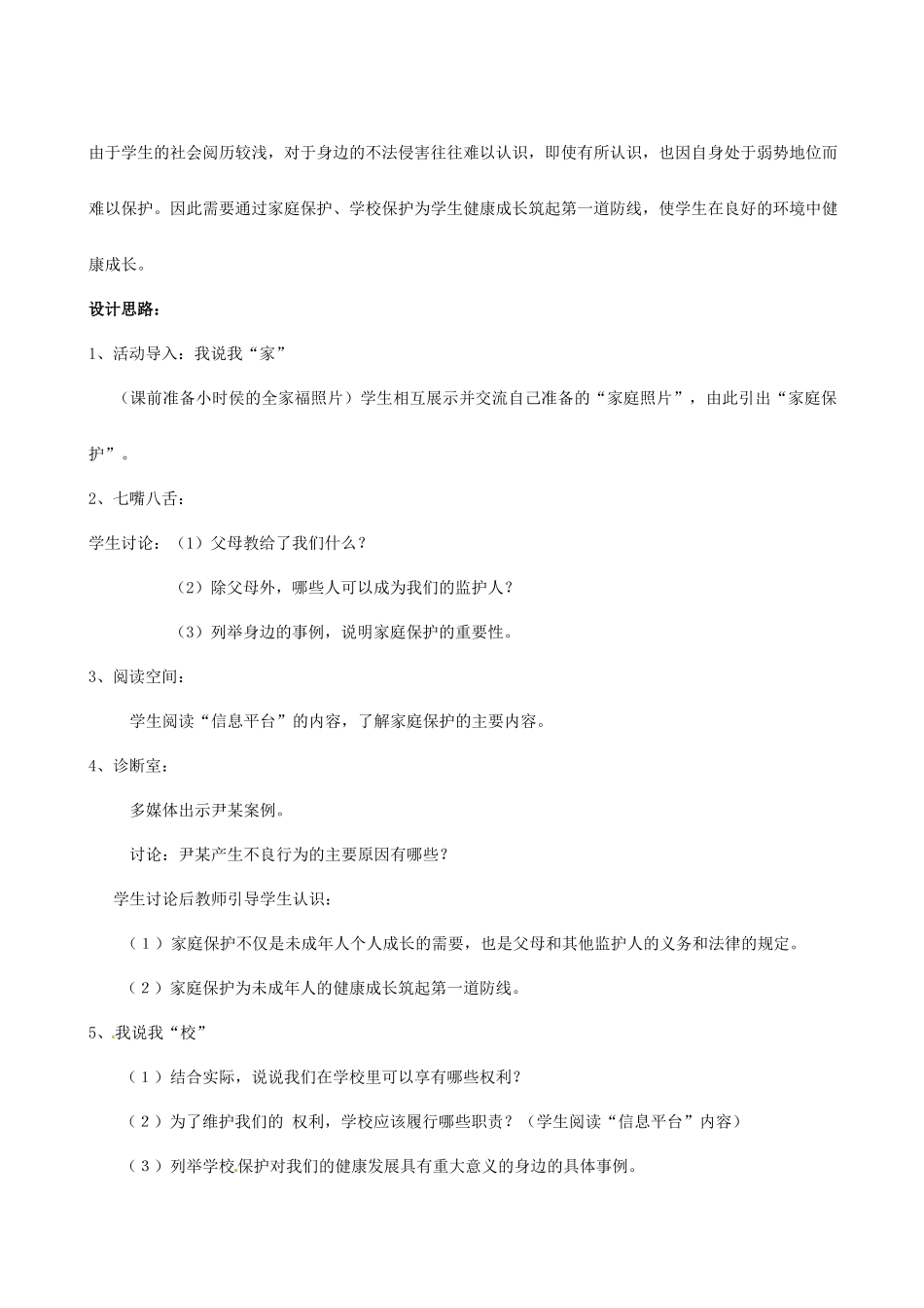 八年级政治上册 第五单元 生活在法律的保护中 教案 湘教版_第3页