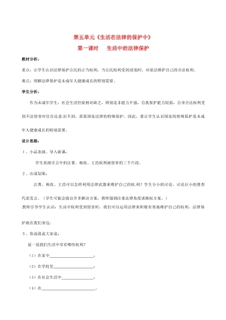 八年级政治上册 第五单元 生活在法律的保护中 教案 湘教版