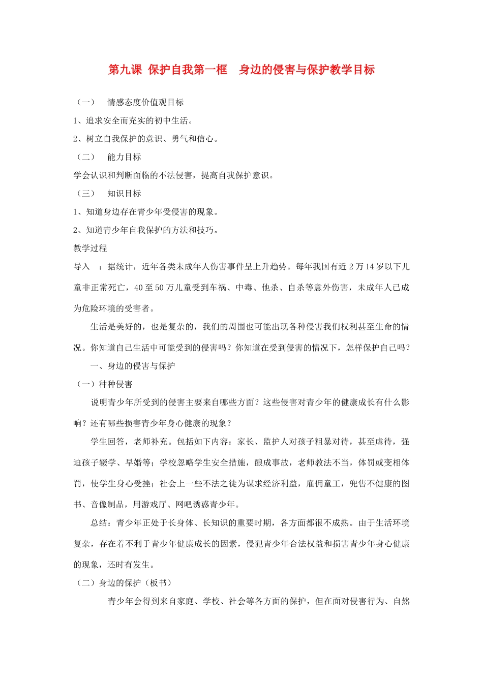 七年级政治上册 第九课 保护自我第一框 身边的侵害与保护教案 人教新课标版_第1页
