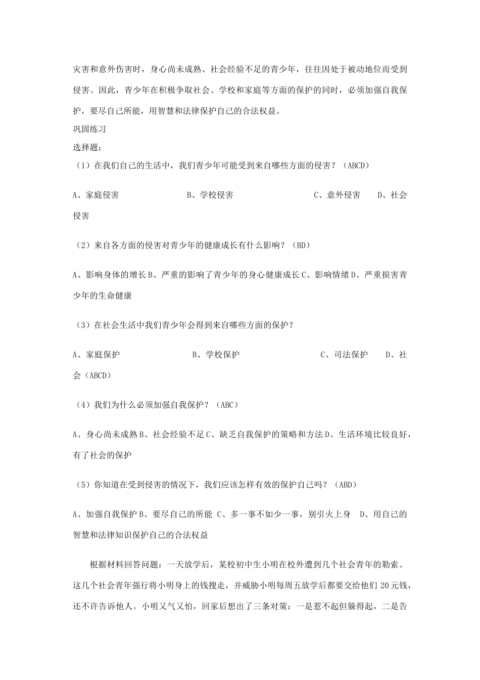 七年级政治上册 第九课 保护自我第一框 身边的侵害与保护教案 人教新课标版_第2页