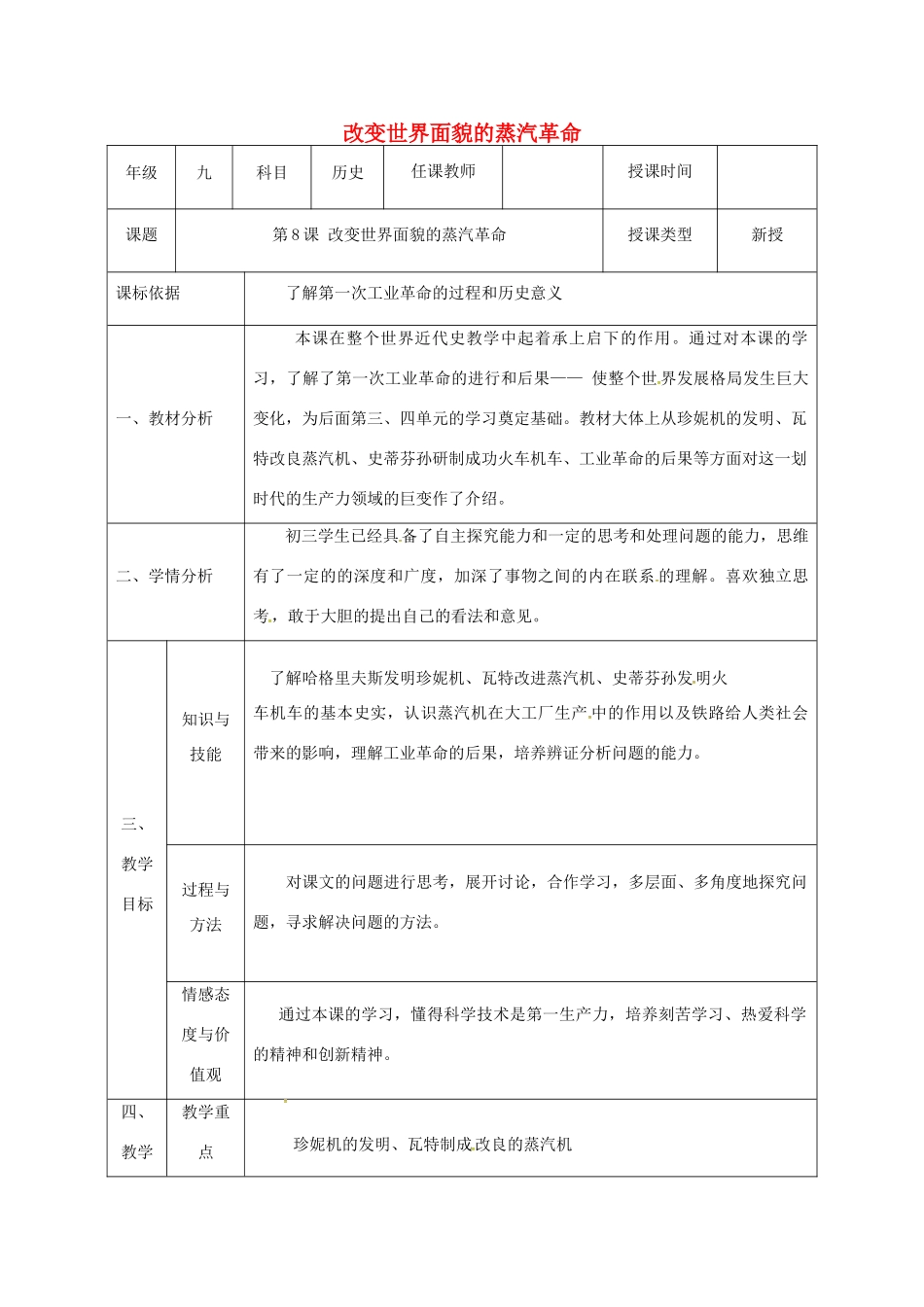 陕西省石泉县九年级历史上册 第二单元 第8课 改变世界面貌的蒸汽革命教学设计 北师大版-北师大版初中九年级上册历史教案_第1页