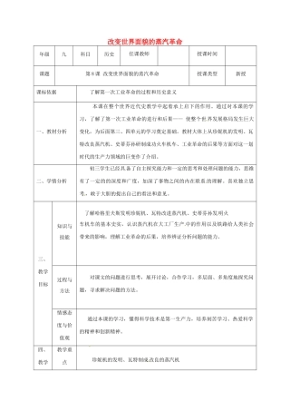 陕西省石泉县九年级历史上册 第二单元 第8课 改变世界面貌的蒸汽革命教学设计 北师大版-北师大版初中九年级上册历史教案