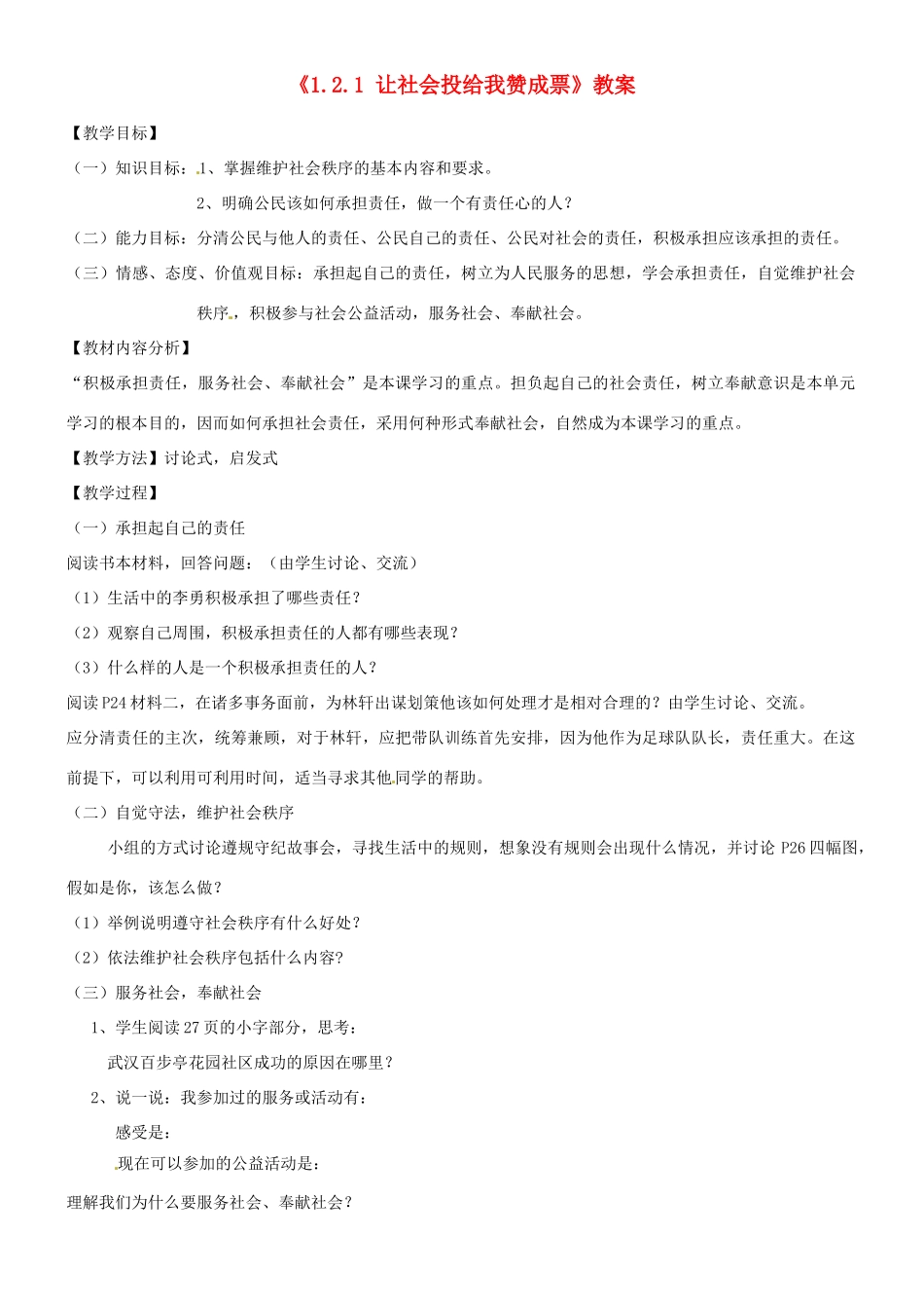 山东省滕州市大坞镇大坞中学九年级政治全册《1.2.1 让社会投给我赞成票》教案 鲁教版_第1页