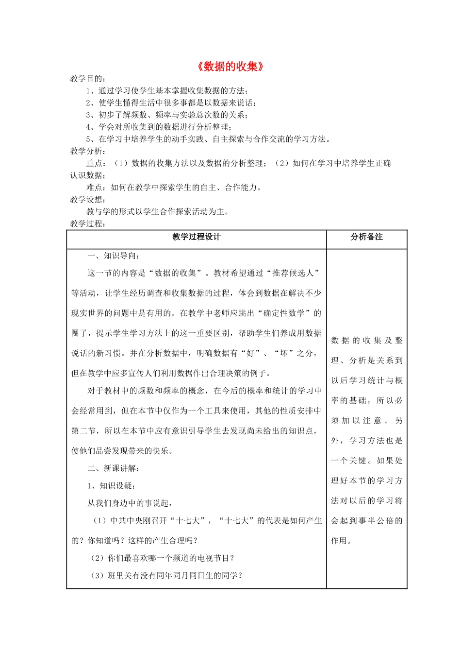 八年级数学上册 15.1 数据的收集教案 （新版）华东师大版-（新版）华东师大版初中八年级上册数学教案_第1页