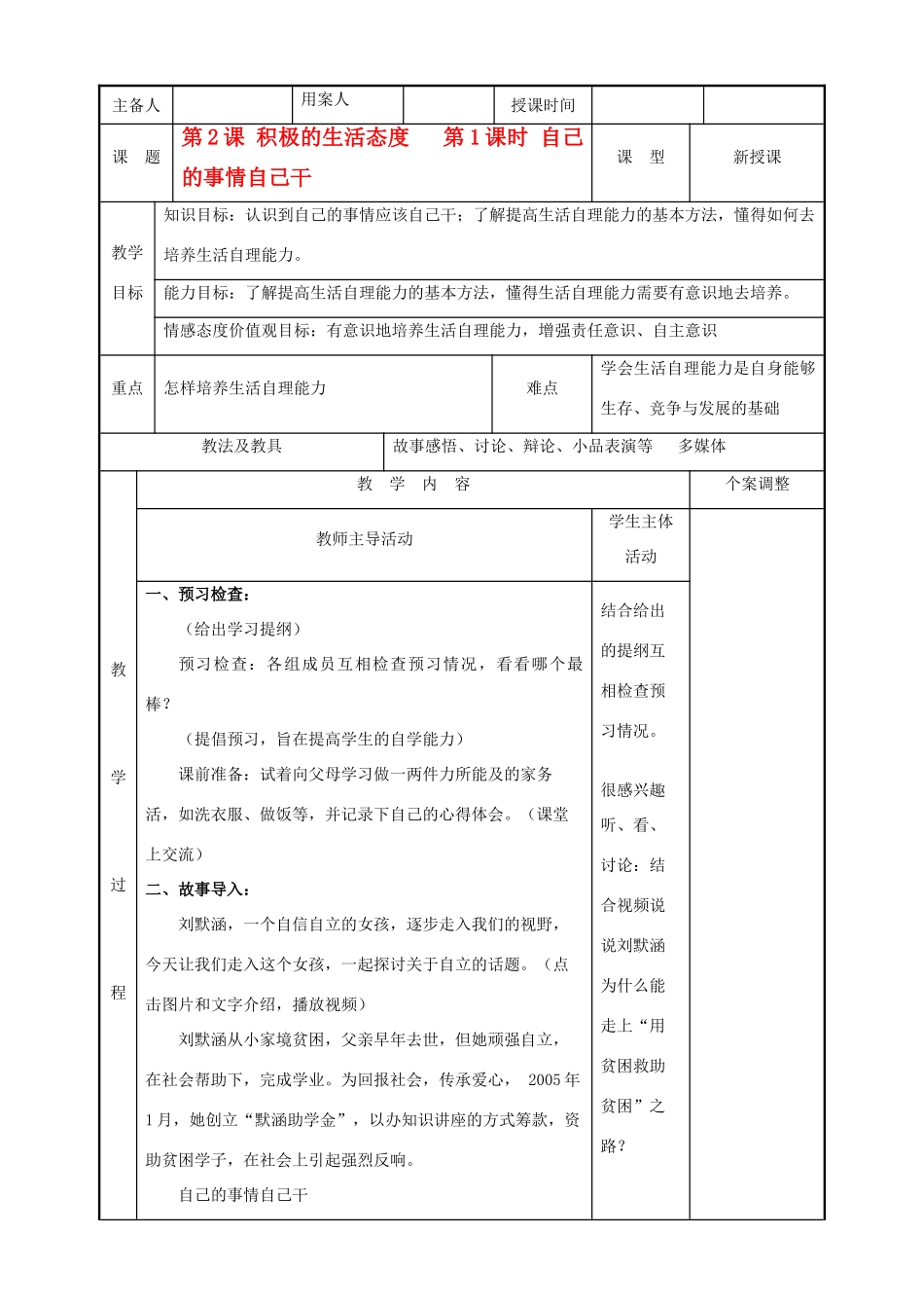 八年级政治上册 第2课积极的生活态度（4、5、6）教案 苏教版_第1页