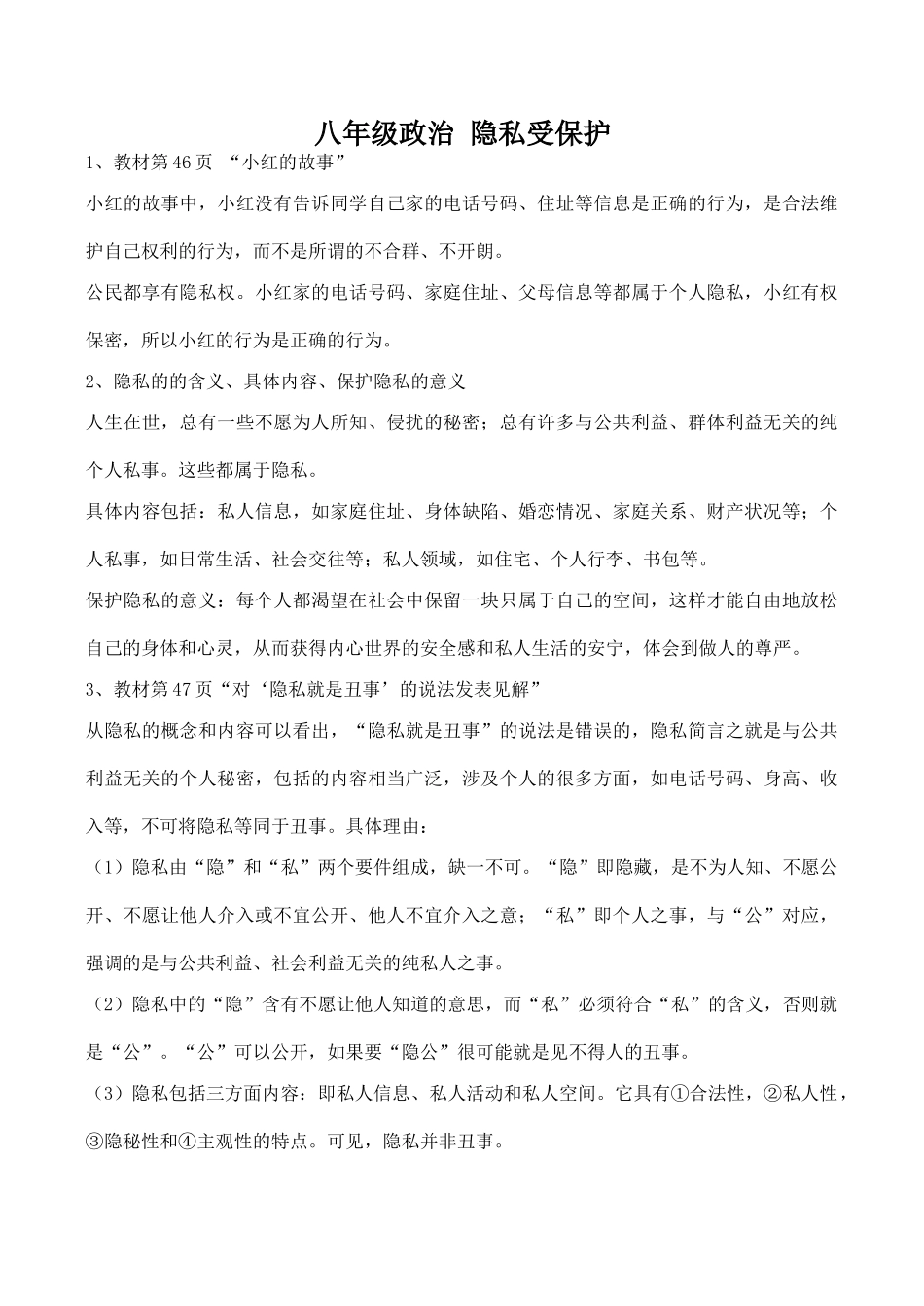 八年级政治 隐私受保护_第1页