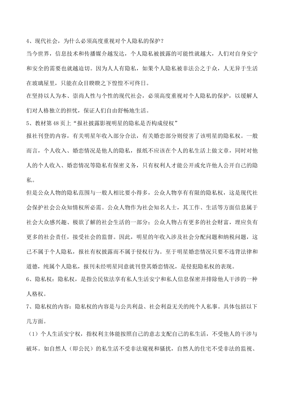 八年级政治 隐私受保护_第2页