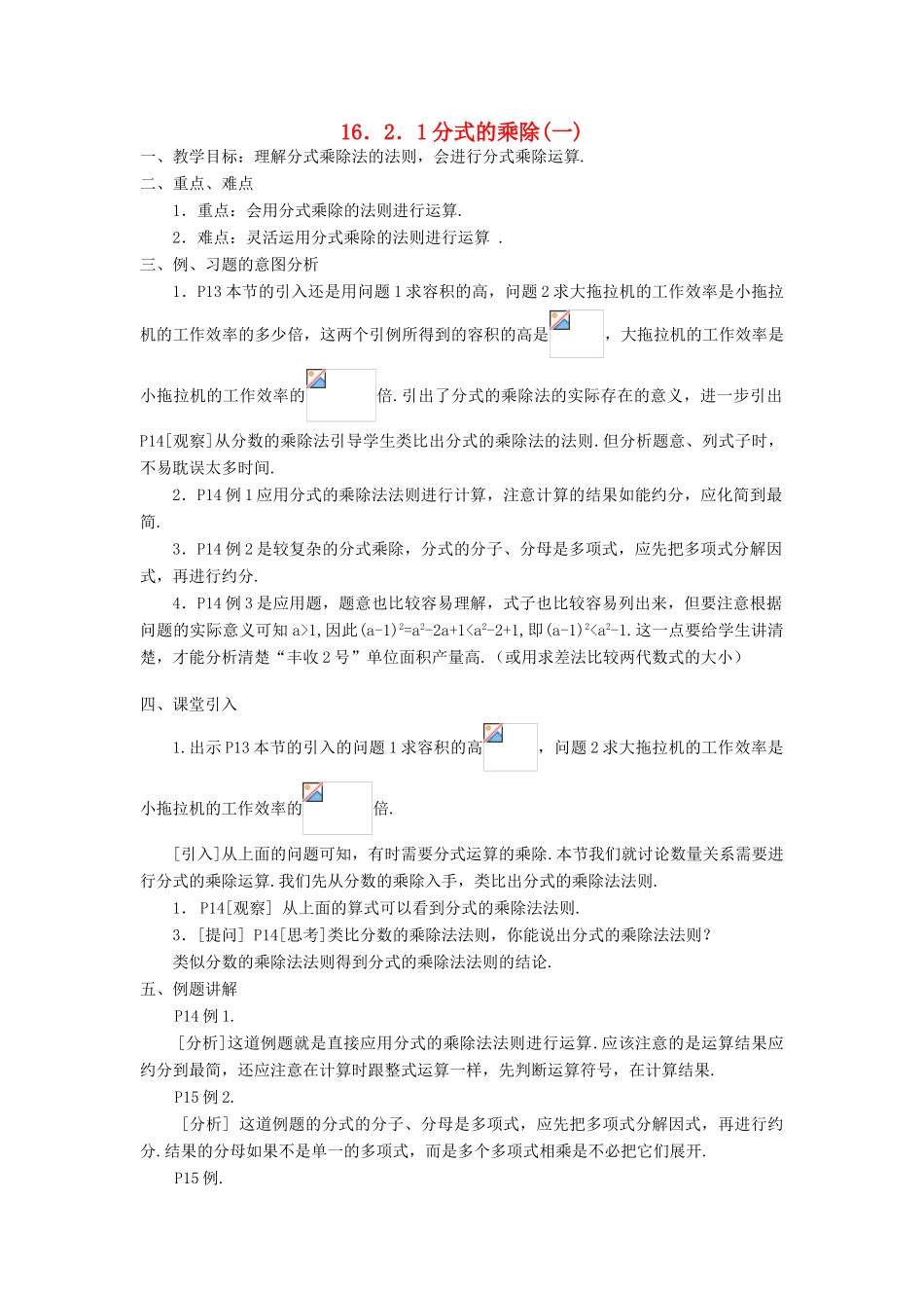 广东省东莞市寮步信义学校八年级数学下册《16.2.1 分式的乘除（一）》教案 新人教版_第1页