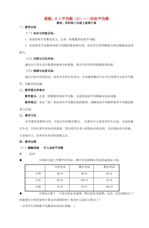 八年级数学上册 加权平均数教案（13）苏科版