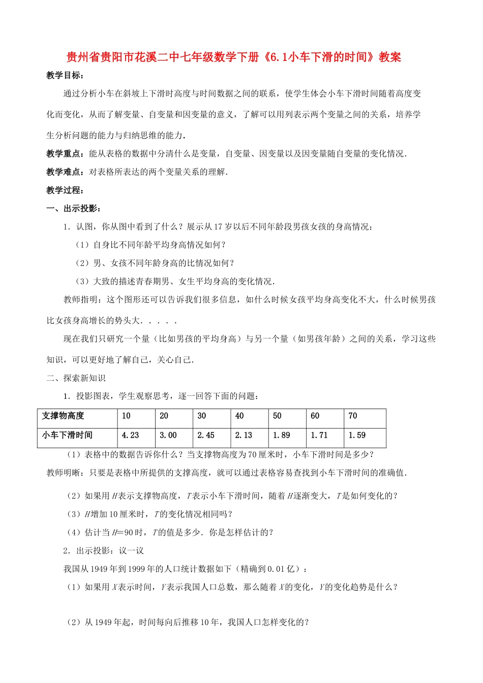 贵州省贵阳市七年级数学下册《6.1小车下滑的时间》教案_第1页