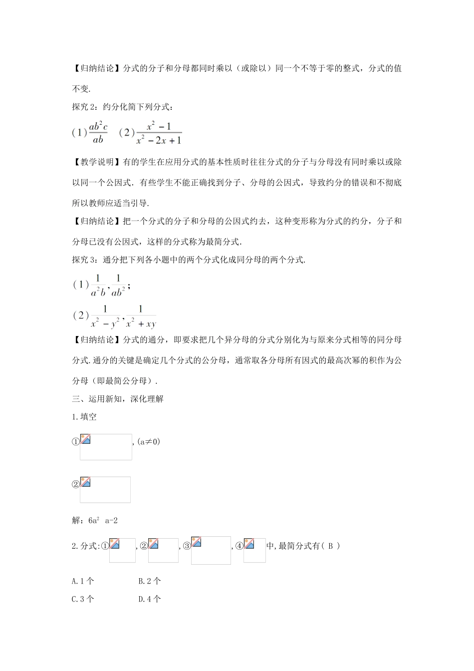 畅优新课堂八年级数学下册 第16章 分式 16.1.2 分式的基本性质教案 （新版）华东师大版-（新版）华东师大版初中八年级下册数学教案_第2页