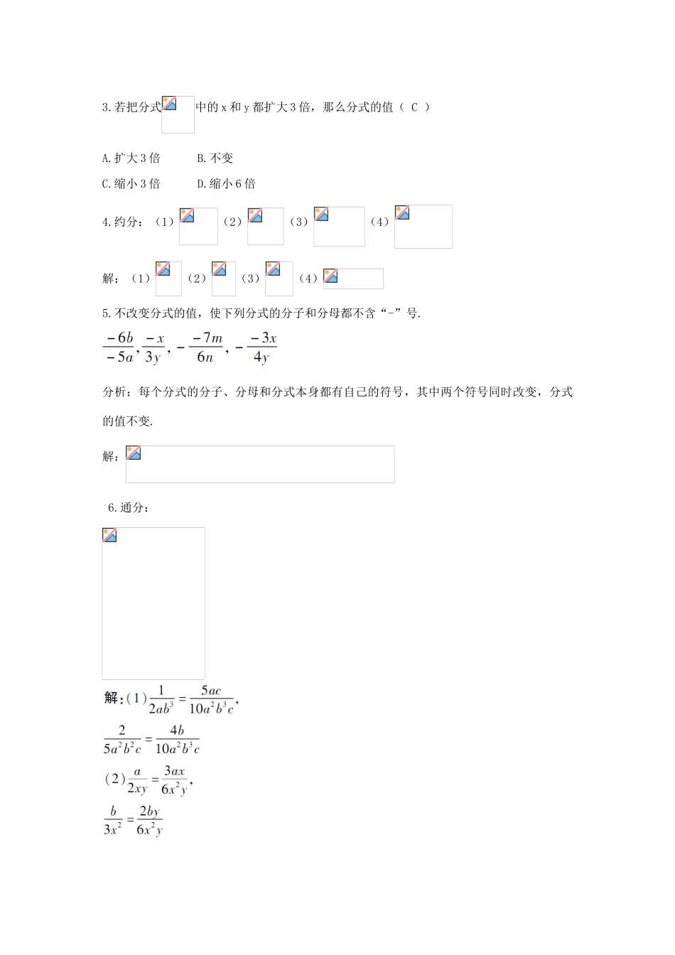 畅优新课堂八年级数学下册 第16章 分式 16.1.2 分式的基本性质教案 （新版）华东师大版-（新版）华东师大版初中八年级下册数学教案_第3页