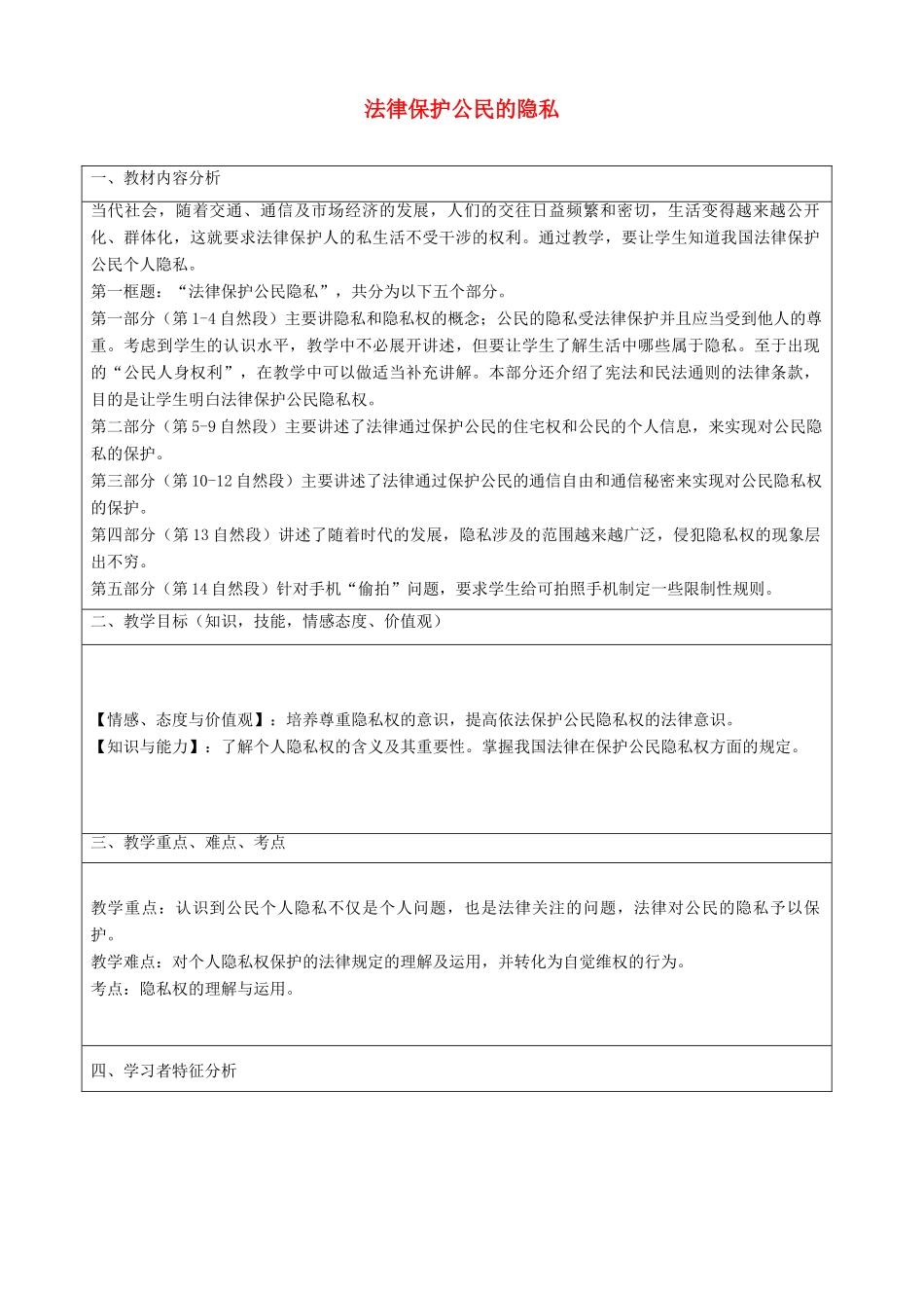 八年级政治下册 17.1 法律保护公民隐私教案4 新人教版_第1页