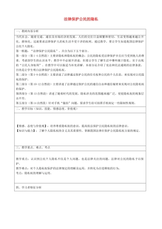 八年级政治下册 17.1 法律保护公民隐私教案4 新人教版