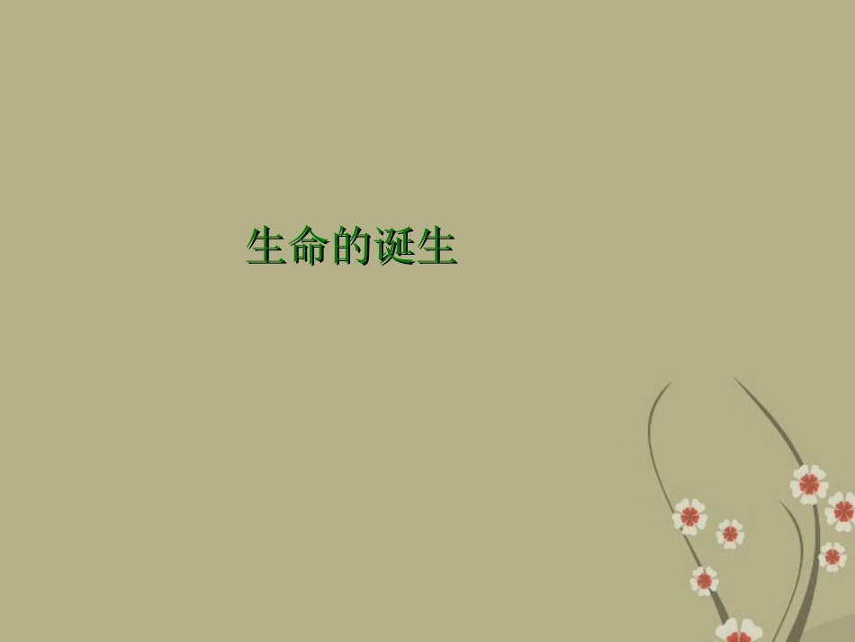 甘肃省会宁县新添回民中学八年级生物下册《生命的诞生》课件2 苏教版_第1页