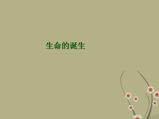 甘肃省会宁县新添回民中学八年级生物下册《生命的诞生》课件2 苏教版