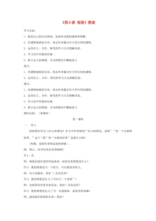 山东省郯城县郯城街道初级中学七年级语文上册《第6课 理想》教案 新人教版