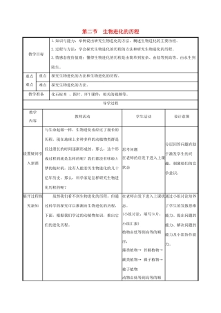 版八年级生物下册 第七单元 生物圈中生命的延续和发展 第三章 生命起源和生物进化 第2节 生物进化的历程教案 （新版）新人教版-（新版）新人教版初中八年级下册生物教案