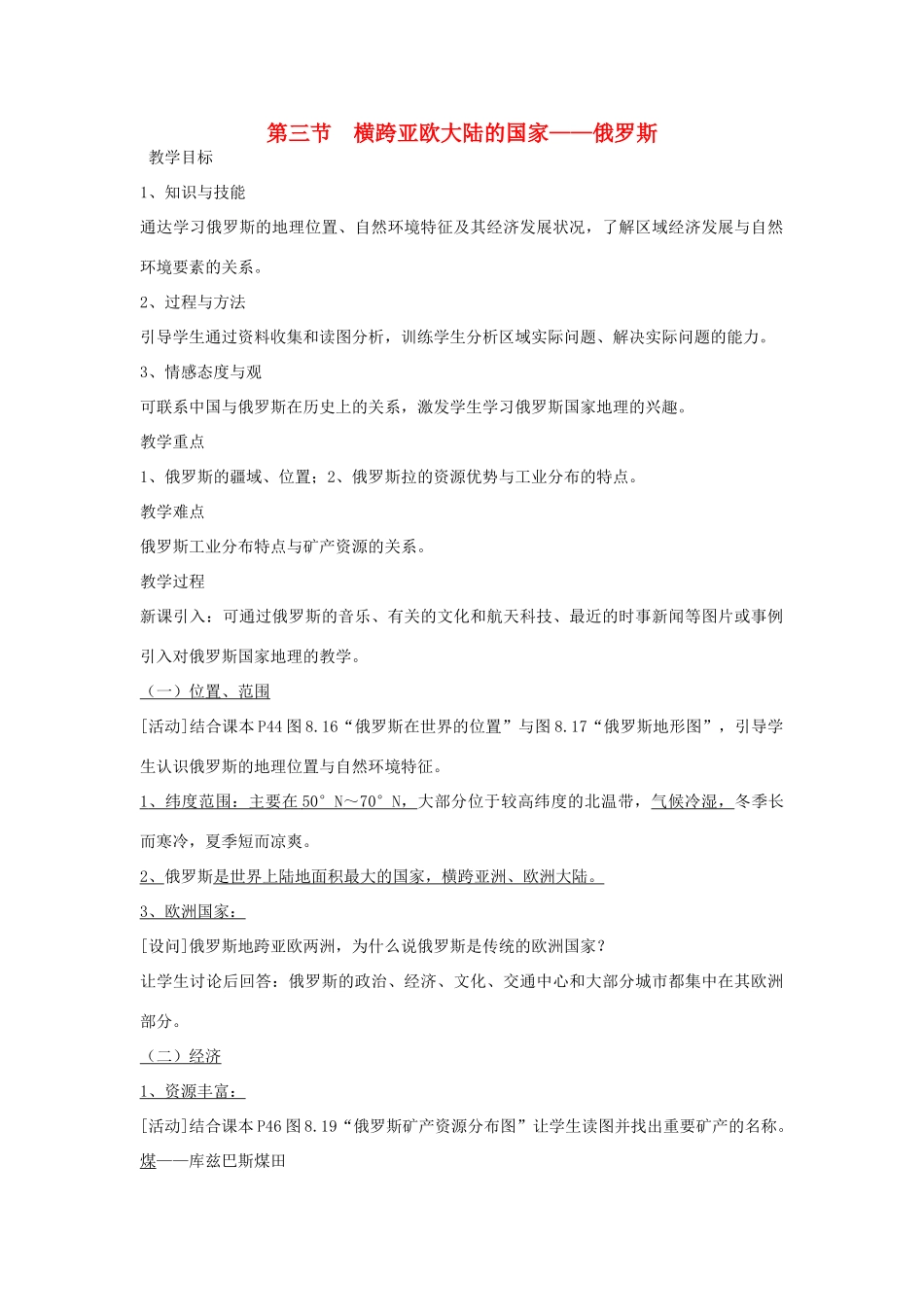 四川省宜宾县复龙初级中学七年级地理下册 第三节 横跨亚欧大陆的国家—俄罗斯教案 粤教版_第1页