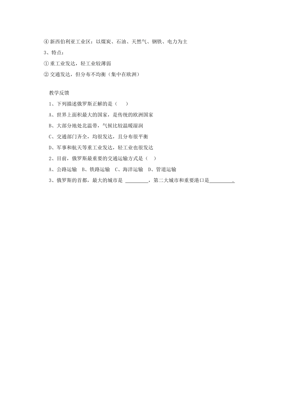 四川省宜宾县复龙初级中学七年级地理下册 第三节 横跨亚欧大陆的国家—俄罗斯教案 粤教版_第3页