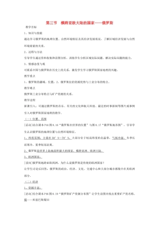 四川省宜宾县复龙初级中学七年级地理下册 第三节 横跨亚欧大陆的国家—俄罗斯教案 粤教版