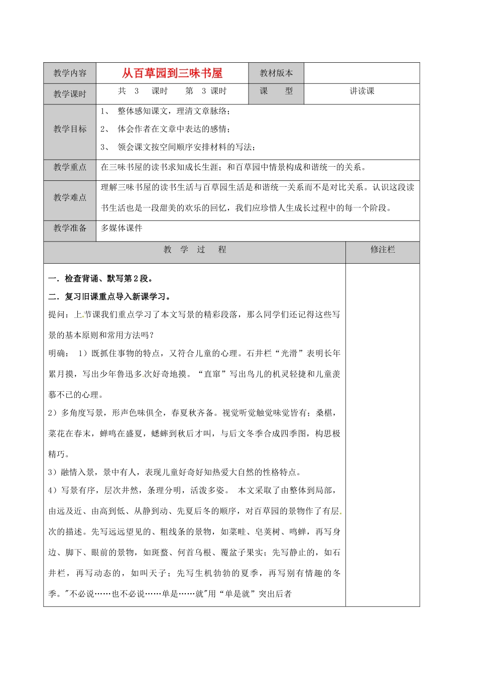 徐州市黄山外国语学校七年级语文下册《从百草园到三味书屋（3）》教案 新人教版_第1页
