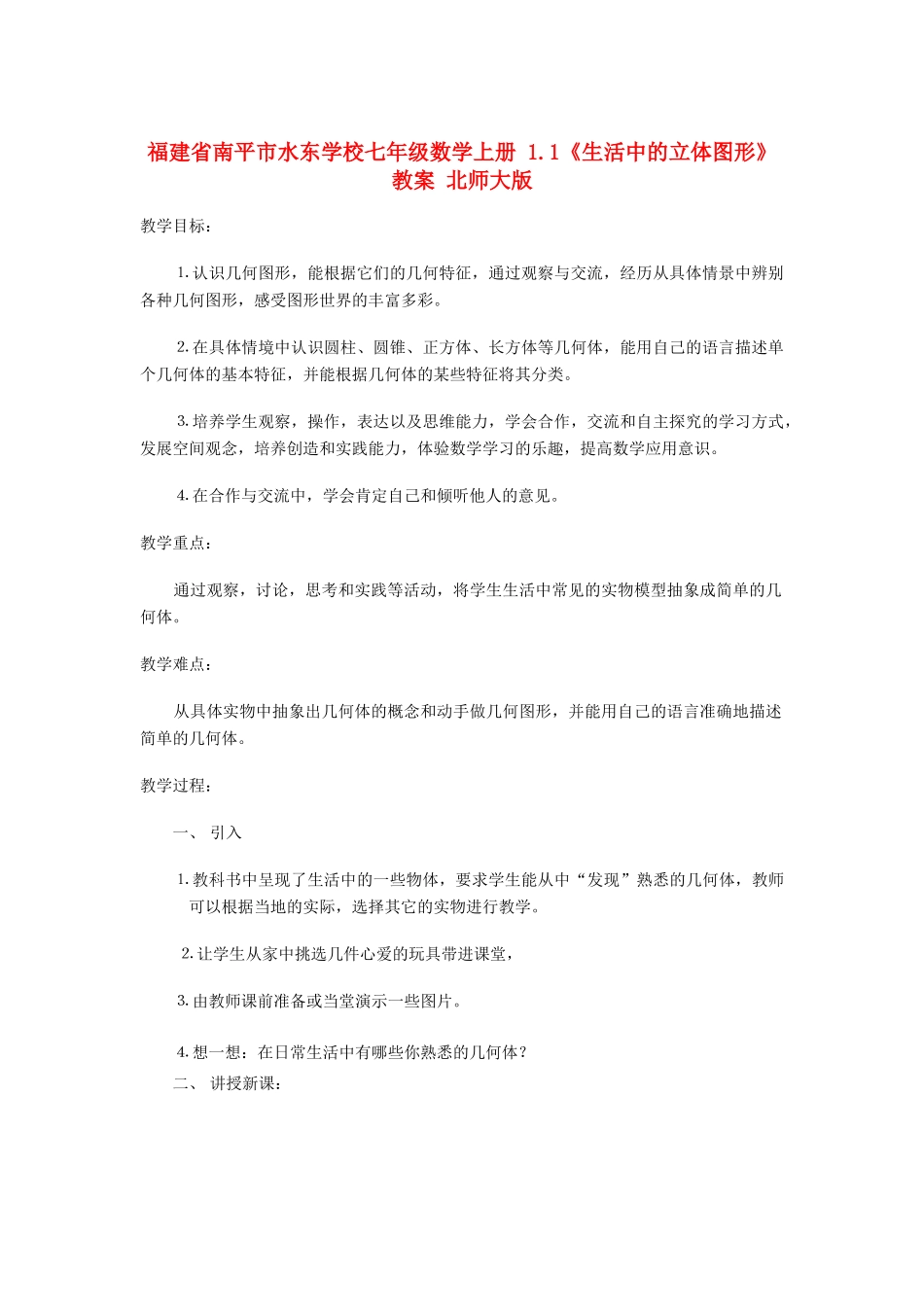 福建省南平市水东学校七年级数学上册 1.1《生活中的立体图形》教案 北师大版_第1页