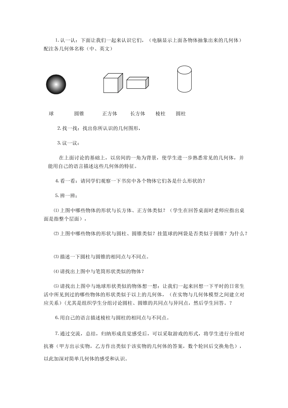 福建省南平市水东学校七年级数学上册 1.1《生活中的立体图形》教案 北师大版_第2页