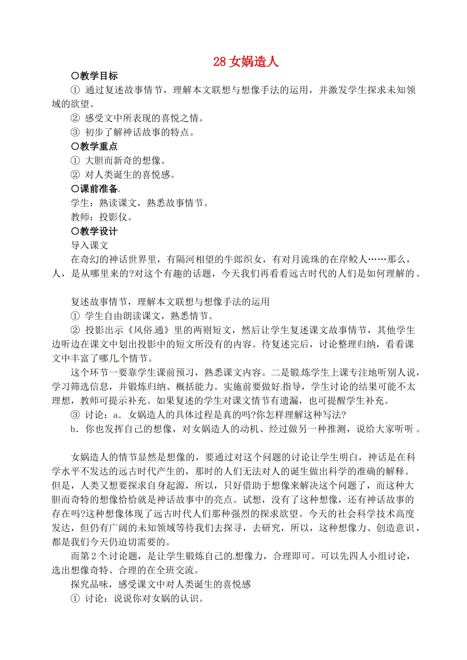 新疆克拉玛依市第六中学七年级语文上册 28女娲造人教案 新人教版_第1页