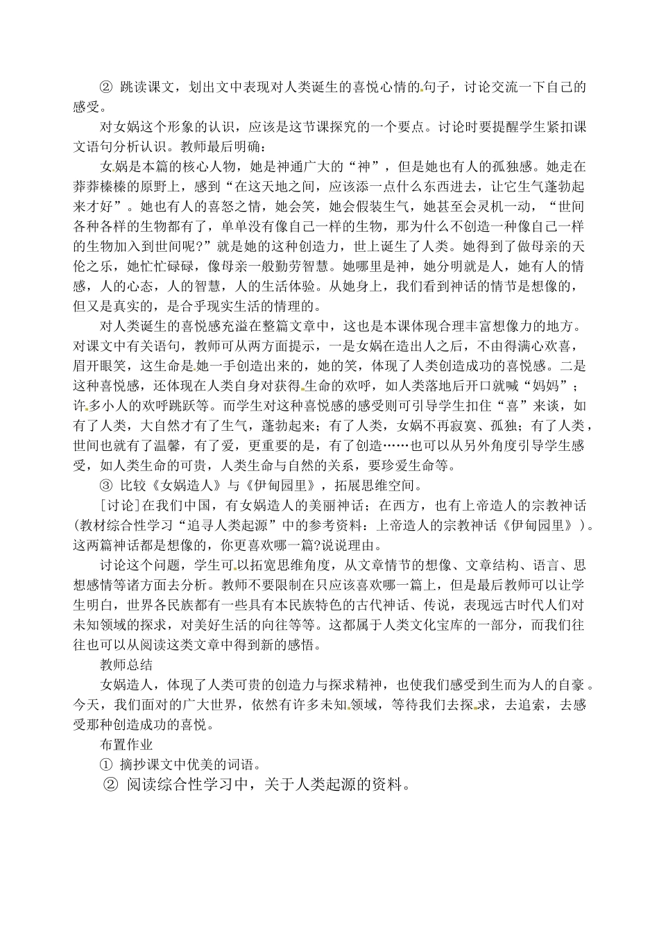 新疆克拉玛依市第六中学七年级语文上册 28女娲造人教案 新人教版_第2页